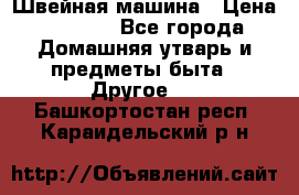 Швейная машина › Цена ­ 5 000 - Все города Домашняя утварь и предметы быта » Другое   . Башкортостан респ.,Караидельский р-н